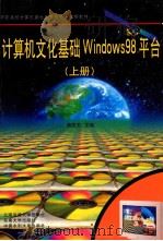 计算机文化基础Windows 98平台  上   1999  PDF电子版封面  7313017162  蒋思杰主编 