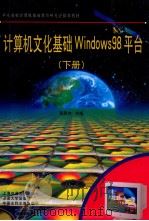 计算机文化基础  windows98平台  下   1999  PDF电子版封面  7313017162  蒋思杰主编 