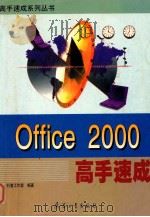 Office 2000高手速成   1999  PDF电子版封面  7801326679  步行者工作室编著 
