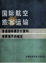 国际航空旅客运输普通国际票价计算和客票填开的规定   1992  PDF电子版封面    田保华编译 