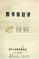 图书馆目录   1982  PDF电子版封面    武汉大学图书馆学系等编 