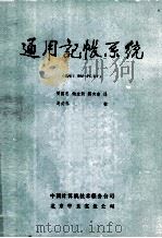 通用记账系统  （适用于1BM-PC/XT）   1985  PDF电子版封面    贾国忠，鲍友新，蒋向东译 