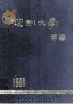 深圳大学年报  1986   1987  PDF电子版封面    唐才儒主编；张仲春副主编 