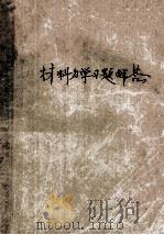 铁摩辛柯  材料力学（高等理论及问题）习题解答   1982  PDF电子版封面    赵耀曾，张春蕰著 
