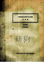 计算机辅助电路设计系统理论和方法  第4分册     PDF电子版封面    杨绍琪 