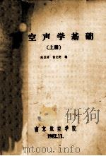 航空声学基础  上   1982  PDF电子版封面    陈玉清，俞元亮编 
