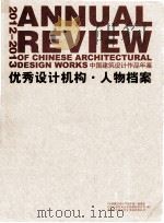 2012-2013中国建筑设计作品年鉴优秀设计机构·人物档案（ PDF版）