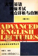 大学英语四级考试难点详析与自测   1994  PDF电子版封面  7810131788  李鹏飞编著 