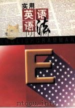实用英语语法（1994 PDF版）