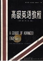 高级英语教程   1987  PDF电子版封面  7434·53  陈允智等编 