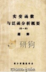 实变函数与泛函分析概要  第1册   1981  PDF电子版封面    新乡师院数学系编印 