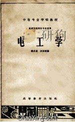 中等专业学校试用教材  电工学  机械制造类各专业适用   1964  PDF电子版封面    饶昌植，沈裕钟编 