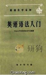 英语自学丛书  英语语法入门   1960  PDF电子版封面    中山大学外语系英语专业编著 