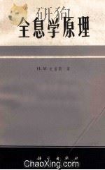 全息学原理   1972  PDF电子版封面  15031·45  中国科学院物理所《全息学原理》翻译组译校 