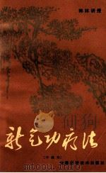 新气功疗法  中级功   1983  PDF电子版封面    郭林讲授 
