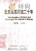 北京改革开放二十年（1978-1998）   1998  PDF电子版封面  7503728825  北京市委宣传部，北京市统计局编 