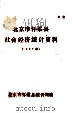 北京市怀柔县社会经济统计资料1989年（ PDF版）