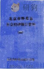 北京市怀柔县社会经济统计资料1987（ PDF版）