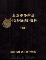 北京市怀柔县社会经济统计资料1988（ PDF版）