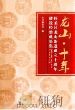 龙山·十年     PDF电子版封面    本书编委会编 