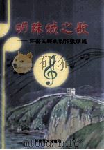 明珠城之歌：怀柔区群众创作歌曲选（ PDF版）