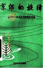 京郊的旋律：北京市农民艺术节演唱作品选（ PDF版）