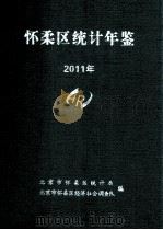怀柔区统计年鉴2011年（ PDF版）