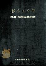 怀柔四十年（1949-1988）     PDF电子版封面    怀柔县统计局编 