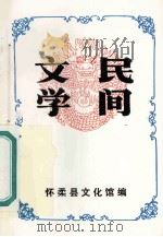 民间文学   1987  PDF电子版封面    怀柔县文化馆编 