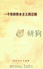 一个复辟资本主义的总纲   1976  PDF电子版封面  3090·456  辽宁人民出版社编 