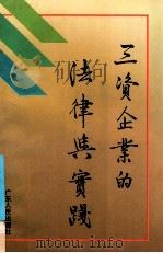 三资企业的法律与实践   1991  PDF电子版封面  7218005934  陈文椿，韦华腾主编；梁赤，周燕军，张小杰副主编；韦华腾，陈文 