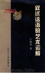 叙述话语的艺术运筹   1998  PDF电子版封面  7561036000  王纯菲著 