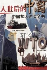 入世后的中国  中国加入WTO全书  下   1999  PDF电子版封面  7206032842  侯书森，张婧妍主编 
