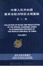 中华人民共和国广东省经济特区法规汇编  第2辑（ PDF版）