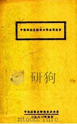 中国海港史编写工作会议纪要   1981  PDF电子版封面    中国航海史研究会办公室编 