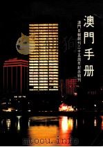 澳门手册  澳门日报创刊二十五周年纪念特刊   1983  PDF电子版封面    李鹏翥主编；刘森副主编 