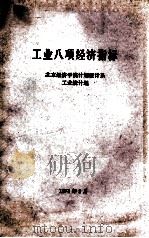 工业八项经济指标   1978  PDF电子版封面    北京经济学院计划统计系工业统计组编 