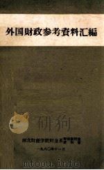 外国财政参考资料汇编   1980  PDF电子版封面    湖北财经学院财金系财政教研室，资料室编 