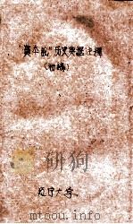 “资本论”历史典据注释  初稿   1961  PDF电子版封面    辽宁大学经济系马克思列宁主义经典著作教研室编 