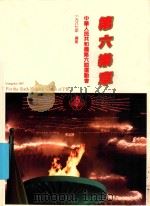 第六乐章  中华人民共和国第六届运动会（1987 PDF版）