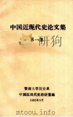 中国近现代史论文集  第1集（1982 PDF版）
