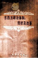 东西方政治体制  现状及改革   1987  PDF电子版封面  7501101337  邓辉政主编 