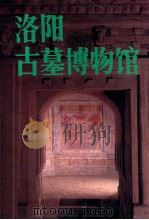 洛阳古墓博物馆   1987  PDF电子版封面  7505400576  洛阳古博物馆编 