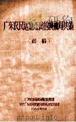 广东农民运动杰出的领袖周其鉴  初稿   1964  PDF电子版封面    广州市民政局收集整理 