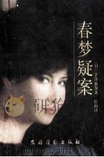 春梦疑案   1988  PDF电子版封面  7504806633  （日）笥泽佐保著；江尚译 