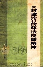 《封建论》的尊法反儒精神   1974  PDF电子版封面  3100033   