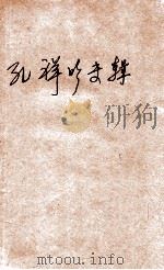 成都棋苑  围棋  3   1981  PDF电子版封面    肇世组编 