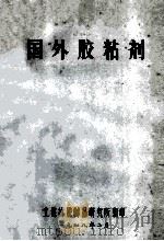 国外胶粘剂   1978  PDF电子版封面    上海橡胶制品研究所编印 