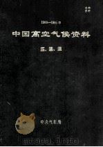 1960-1969  中国高空气候资料  压、温、湿   1972  PDF电子版封面    中央气象局 