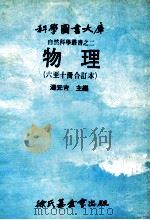 科学图书大库  自然科学重书之二  物理  六至十册合订本   1979  PDF电子版封面  0009610  汤元吉主编 